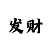 大发真正靠谱有实力的回血导师
